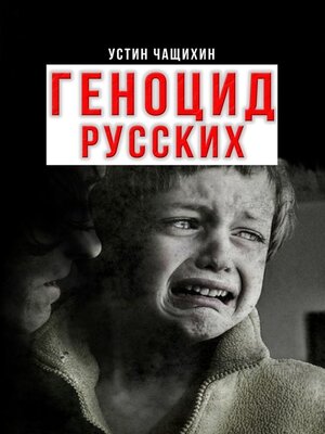 cover image of Геноцид русских